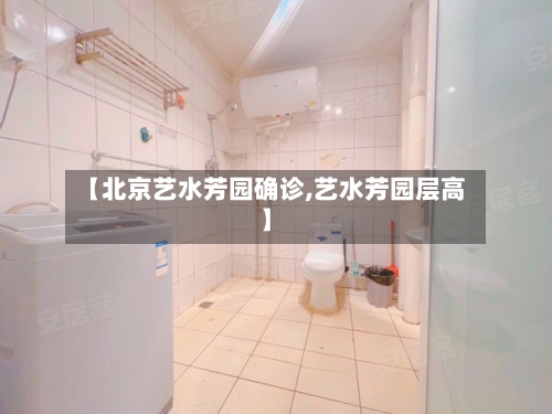 【北京艺水芳园确诊,艺水芳园层高】
