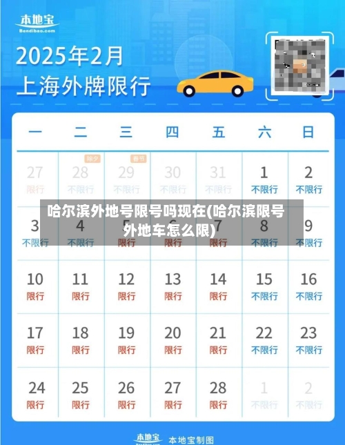 哈尔滨外地号限号吗现在(哈尔滨限号外地车怎么限)-第2张图片