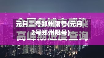 元月二号郑州限号(元月2号郑州限号)-第3张图片