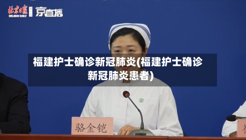 福建护士确诊新冠肺炎(福建护士确诊新冠肺炎患者)