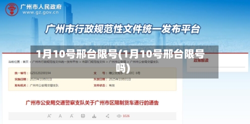 1月10号邢台限号(1月10号邢台限号吗)-第2张图片