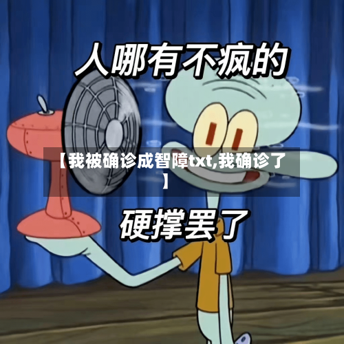 【我被确诊成智障txt,我确诊了】