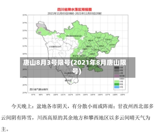 唐山8月3号限号(2021年8月唐山限号)