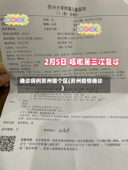 确诊病例苏州哪个区(苏州疫情确诊)-第2张图片