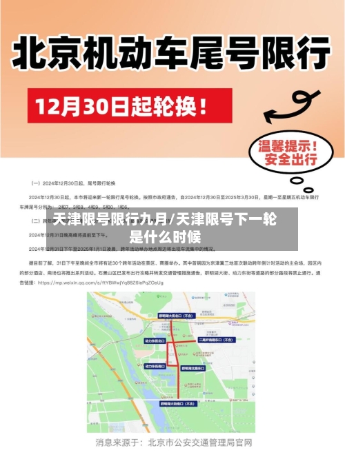 天津限号限行九月/天津限号下一轮是什么时候-第2张图片