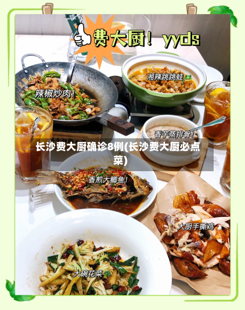 长沙费大厨确诊8例(长沙费大厨必点菜)-第2张图片