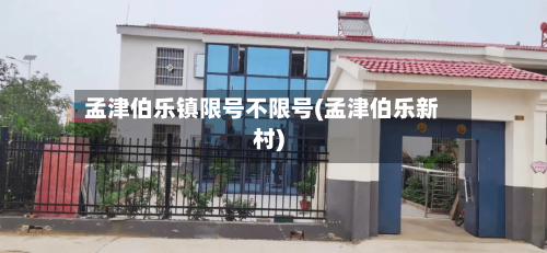 孟津伯乐镇限号不限号(孟津伯乐新村)-第2张图片