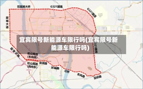 宜宾限号新能源车限行吗(宜宾限号新能源车限行吗)-第2张图片
