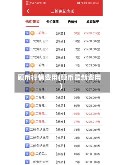硬币行情费用(硬币最新费用)