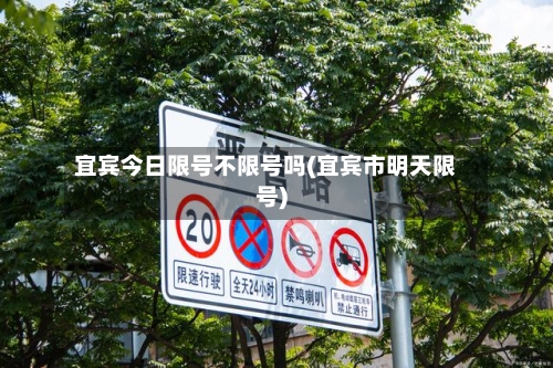 宜宾今日限号不限号吗(宜宾市明天限号)