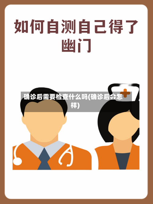 确诊后需要检查什么吗(确诊后会怎样)-第2张图片