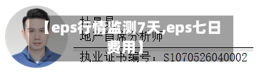 【eps行情监测7天,eps七日费用】-第2张图片