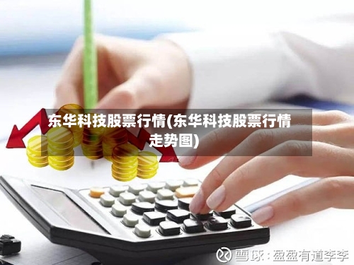 东华科技股票行情(东华科技股票行情走势图)