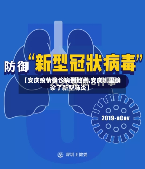 【安庆疫情确诊病例地点,安庆哪里确诊了新型肺炎】