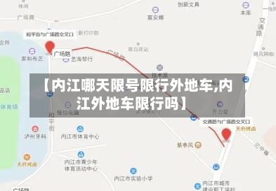 【内江哪天限号限行外地车,内江外地车限行吗】