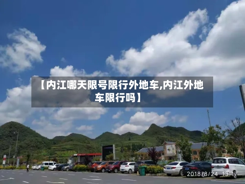 【内江哪天限号限行外地车,内江外地车限行吗】-第2张图片