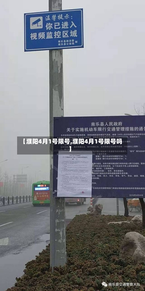 【濮阳4月1号限号,濮阳4月1号限号吗】