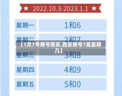 【1月7号限号西安,西安限号7是星期几】