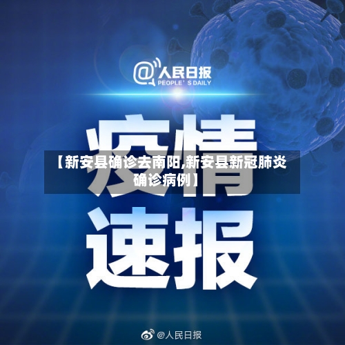 【新安县确诊去南阳,新安县新冠肺炎确诊病例】