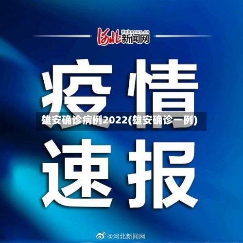 雄安确诊病例2022(雄安确诊一例)-第2张图片