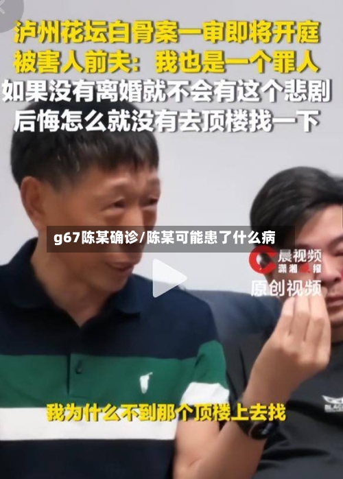 g67陈某确诊/陈某可能患了什么病-第2张图片