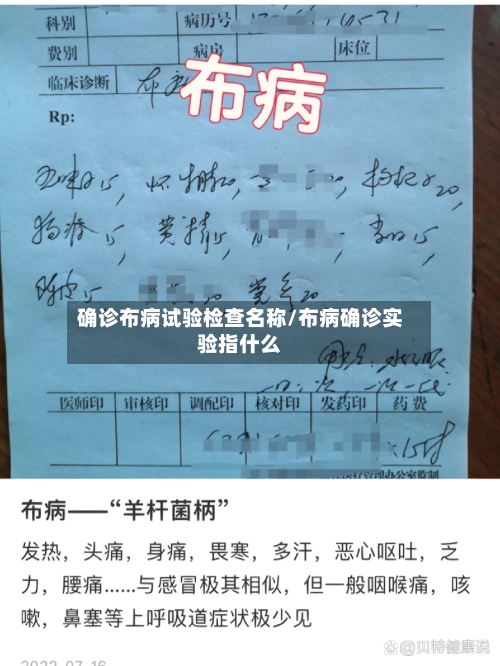 确诊布病试验检查名称/布病确诊实验指什么
