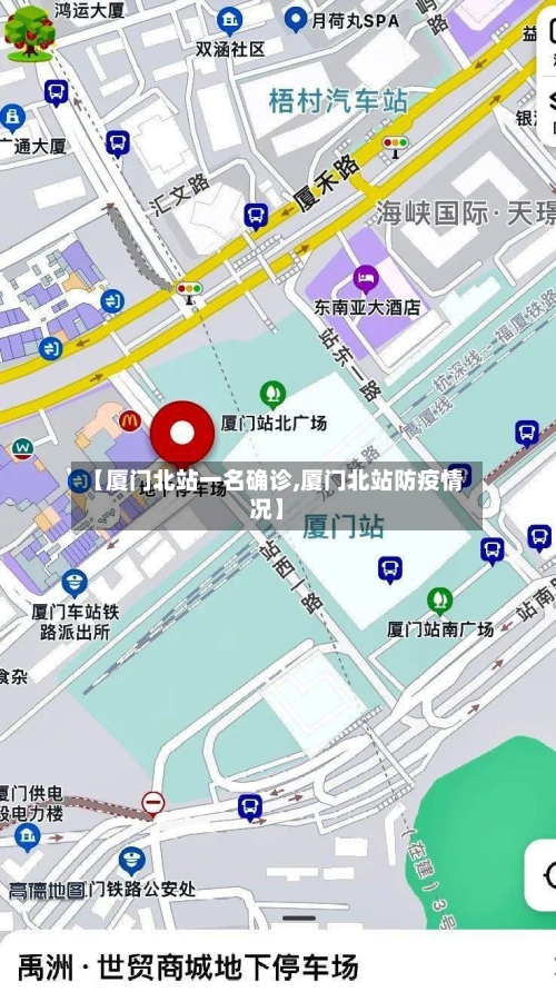 【厦门北站一名确诊,厦门北站防疫情况】