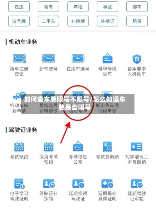 如何查车牌限号不限号/怎么知道车牌是否限号-第2张图片