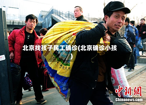 北京找孩子民工确诊(北京确诊小孩)-第1张图片