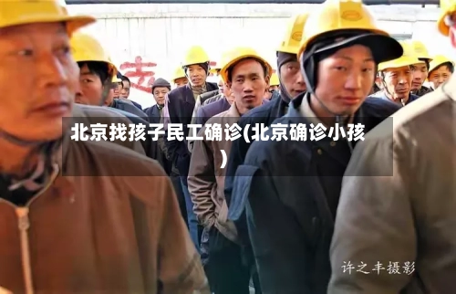 北京找孩子民工确诊(北京确诊小孩)-第2张图片