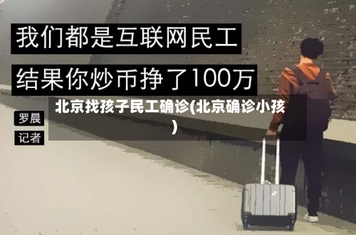北京找孩子民工确诊(北京确诊小孩)-第3张图片