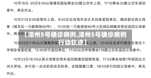【漳州5号确诊病例,漳州5号确诊病例行动轨迹】-第2张图片