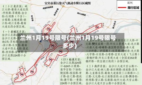 兰州1月19号限号(兰州1月19号限号多少)