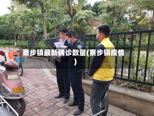 寮步镇最新确诊数量(寮步镇疫情)-第2张图片