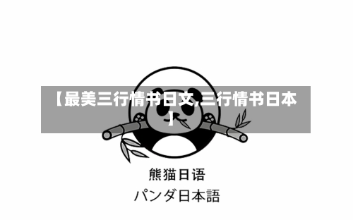 【最美三行情书日文,三行情书日本】