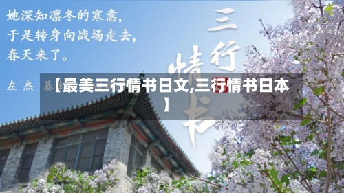 【最美三行情书日文,三行情书日本】-第3张图片