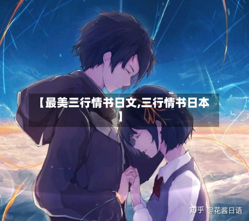 【最美三行情书日文,三行情书日本】-第2张图片