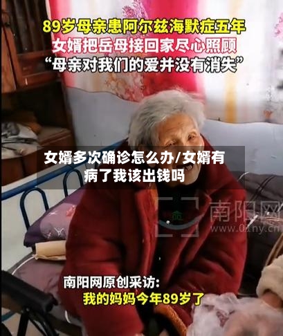 女婿多次确诊怎么办/女婿有病了我该出钱吗