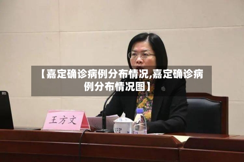 【嘉定确诊病例分布情况,嘉定确诊病例分布情况图】-第2张图片