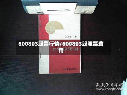 600803股票行情/600803股股票费用