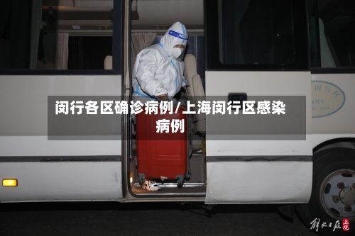 闵行各区确诊病例/上海闵行区感染病例-第2张图片