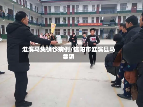 淮滨马集确诊病例/信阳市淮滨县马集镇