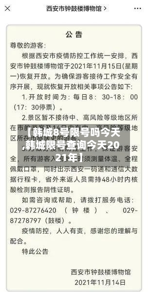 【韩城8号限号吗今天,韩城限号查询今天2021年】
