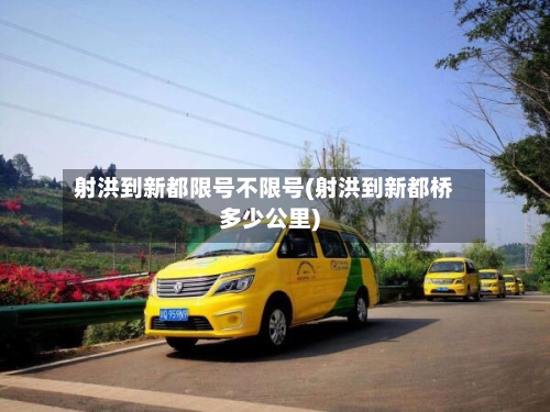 射洪到新都限号不限号(射洪到新都桥多少公里)