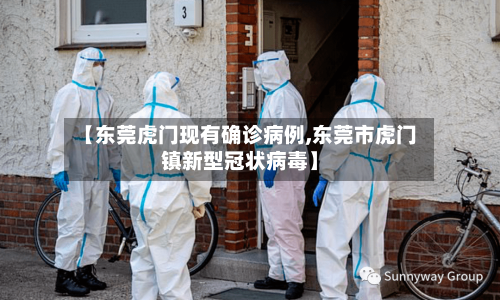 【东莞虎门现有确诊病例,东莞市虎门镇新型冠状病毒】
