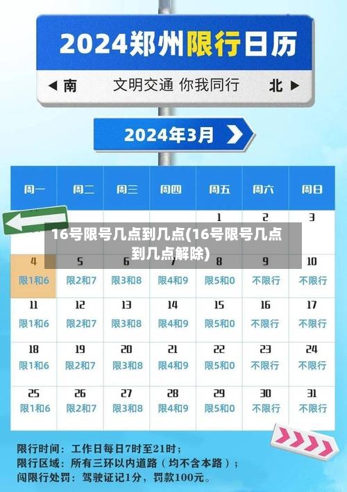 16号限号几点到几点(16号限号几点到几点解除)-第3张图片