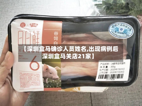 【深圳盒马确诊人员姓名,出现病例后深圳盒马关店21家】