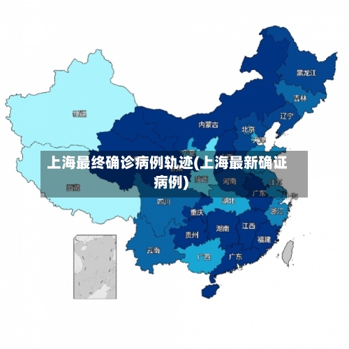 上海最终确诊病例轨迹(上海最新确证病例)