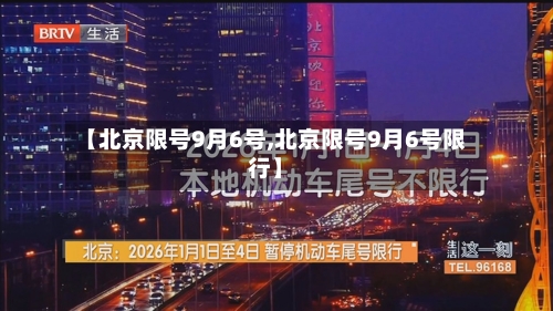【北京限号9月6号,北京限号9月6号限行】-第2张图片
