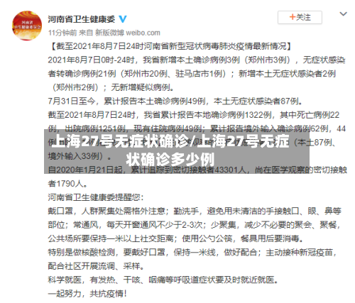 上海27号无症状确诊/上海27号无症状确诊多少例
